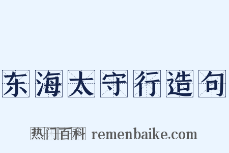 东海太守行造句是什么意思的图片
